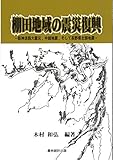 棚田地域の震災復興―阪神淡路大震災、中越地震、そして長野県北部地震