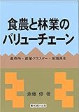 食農と林業のバリューチェーン: 直売所,産業クラスター,地域再生