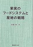 果実のフードシステムと産地の戦略