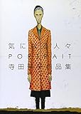 気になる人々 PORTRAIT―寺田伸子作品集