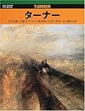 ターナー―近代絵画に先駆けたイギリス風景画の巨匠の世界 (六耀社アートビュウシリーズ)