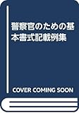 警察官のための基本書式記載例集