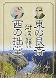 東の艮斎 西の拙堂―対談