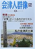 季刊 会津人群像〈2014 no.28〉「官軍」という名のテロリスト