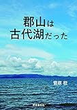 郡山は古代湖だった