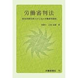 労働審判法