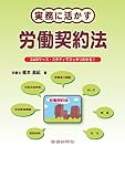 実務に活かす労働契約法