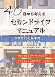 40歳から考えるセカンドライフマニュアル