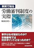 事例で知る 労働審判制度の実際