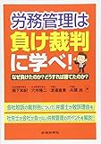 労務管理は負け裁判に学べ! なぜ負けたのか?どうすれば勝てたのか?