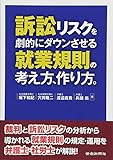 訴訟リスクを劇的にダウンさせる就業規則の考え方、作り方。