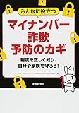 みんなに役立つマイナンバー詐欺予防のカギ