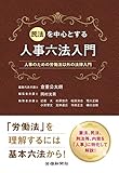 民法を中心とする人事六法入門