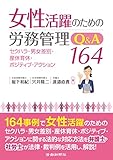 女性活躍のための労務管理Q&A164