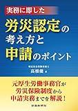 実務に即した 労災認定の考え方と申請のポイント