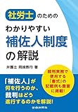社労士のための　わかりやすい補佐人制度の解説