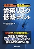 自然災害発生・感染症流行時の労務リスク低減のポイント