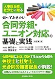 知っておきたい合同労組・ユニオン対応の基礎と実践 改訂第2版