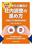 不祥事発生! 中小企業向け 社内調査の進め方