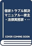 借家トラブル解決マニュアル―家主・法律実務家・仲介業者のための