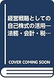 経営戦略としての自己株式の活用―法務・会計・税務