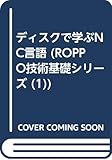 ディスクで学ぶNC言語 (Roppo技術基礎シリーズ)