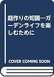 庭作りの知識―ガーデンライフを楽しむために