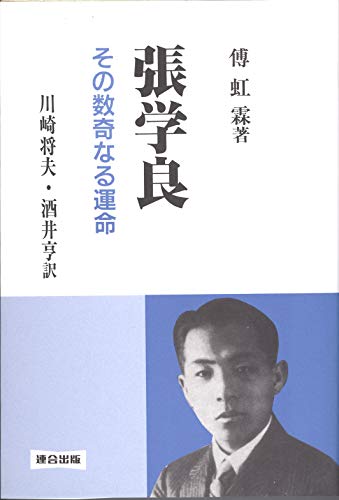 張学良―その数奇なる運命