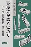 続・棟梁が語る家造り―プレハブ建築体験記