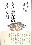 タイ駐在のタイ入門