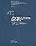 ATS(米国胸部学会)COPDガイドライン COPD(慢性閉塞性肺疾患)の診断・管理基準