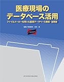 医療現場のデータベース活用