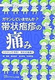 ガマンしていませんか?帯状疱疹の痛み (埼玉医科大学超人気健康セミナーシリーズ)