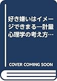 好き嫌いはイメージできまる―計量心理学の考え方 (リキトミコミックス―マンガ心理学入門シリーズ)