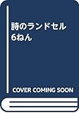 詩のランドセル 6ねん