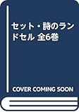 セット・詩のランドセル 全6巻