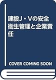 建設J・Vの安全衛生管理と企業責任