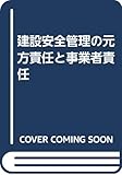 建設安全管理の元方責任と事業者責任