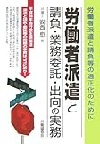 労働者派遣と請負・業務委託・出向の実務―労働者派遣と請負等の適正化のために