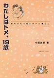 わたしはトメ、19歳―あそび心で老人ホーム暮らし