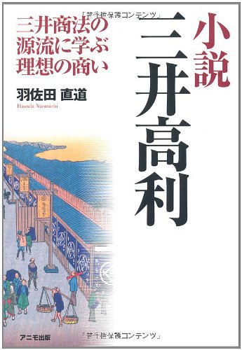 小説 三井高利