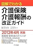 図解でわかる介護保険・介護報酬の改正ガイド