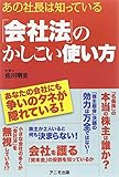 「会社法」のかしこい使い方――あなたの会社にも争いのタネが隠れている!