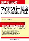 図解でわかるマイナンバー制度 いちばん最初に読む本