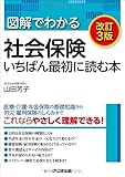 図解でわかる社会保険 いちばん最初に読む本 【改訂3版】