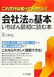 会社法の基本 いちばん最初に読む本