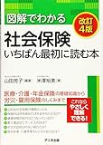 図解でわかる社会保険 いちばん最初に読む本<改訂4版>
