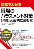 図解でわかる職場のハラスメント対策 いちばん最初に読む本
