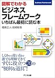 図解でわかるビジネスフレームワーク いちばん最初に読む本