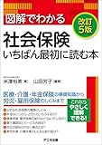 図解でわかる社会保険 いちばん最初に読む本<改訂5版>